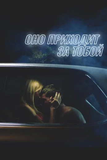 Оно приходит за тобой (2014) онлайн бесплатно